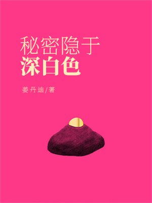 cover image of 秘密隐于深白色